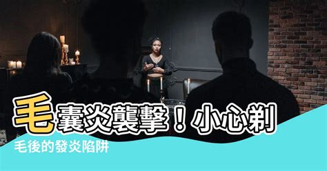 隨手意思 剃毛 毛囊炎